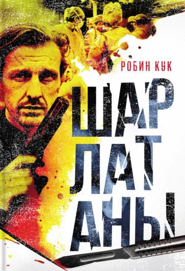 Обложка книги «Шарлатаны»