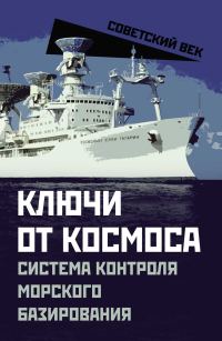 Обложка книги «Ключи от космоса. Система контроля морского базирования»