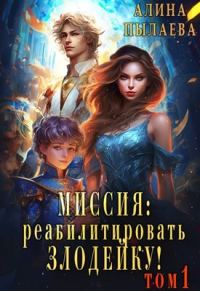 Обложка книги «Миссия: Реабилитировать злодейку! Том 1»