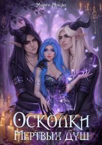Обложка книги «Осколки мёртвых душ»