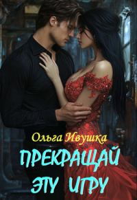 Обложка книги «Прекращай эту игру»
