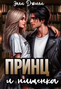 Обложка книги «Принц и нищенка»