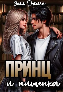 Обложка книги «Принц и нищенка»