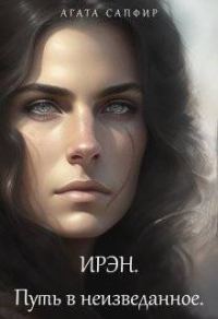 Обложка книги «Путь в неизведанное»