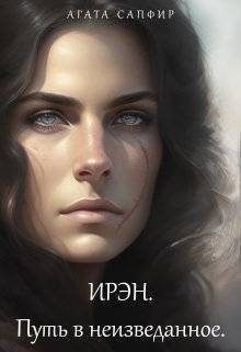 Обложка книги «Путь в неизведанное»