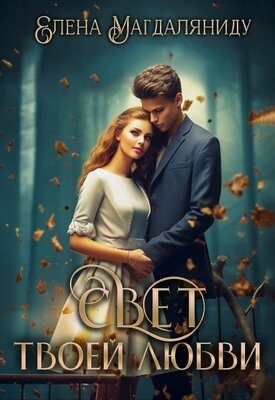 Обложка книги «Свет твоей любви»
