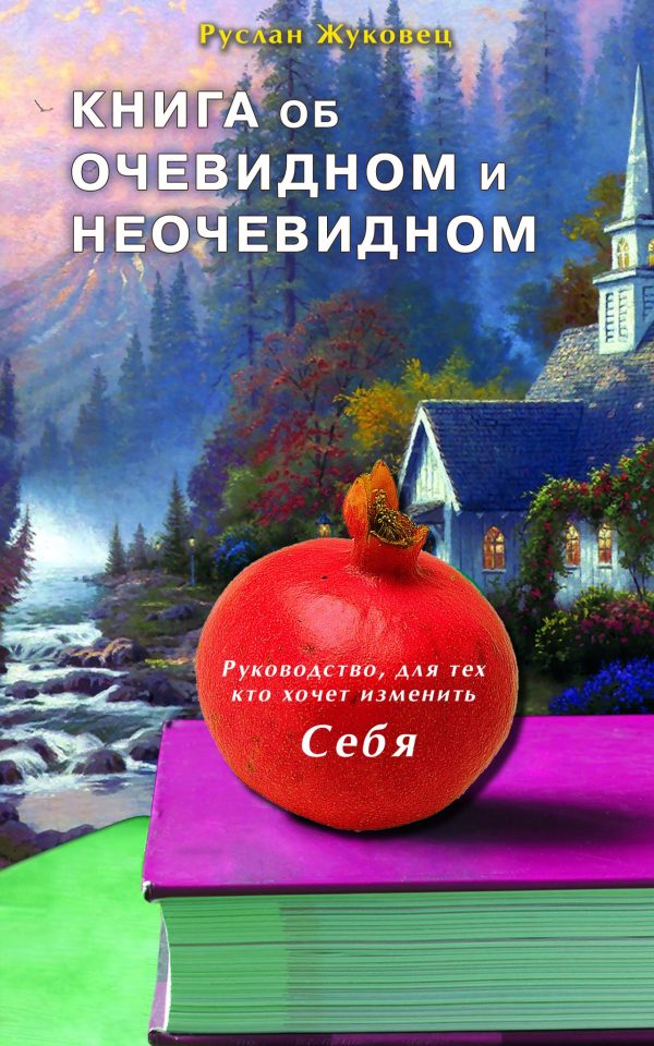 Обложка книги «Книга об очевидном и неочевидном: Новая редакция»