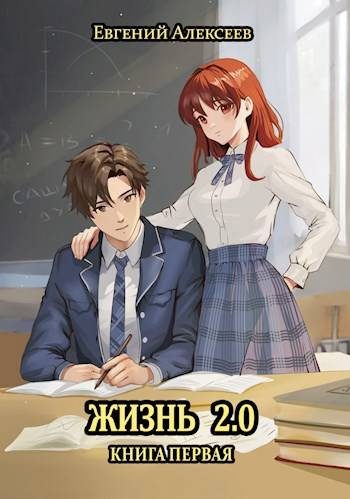 Обложка книги «Жизнь 2.0 Книга первая»