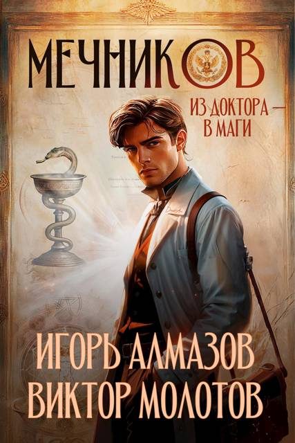Обложка книги «Мечников. Из доктора в маги»