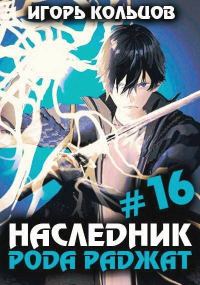 Обложка книги «Наследник рода Раджат #16»