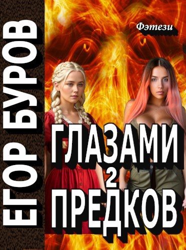 Обложка книги «Глазами предков часть 2»