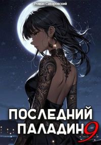 Обложка книги «Последний Паладин. Том 9»