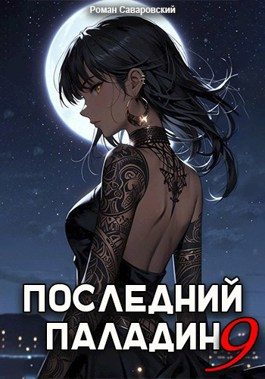 Обложка книги «Последний Паладин. Том 9»