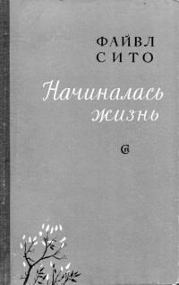 Обложка книги «Начиналась жизнь»