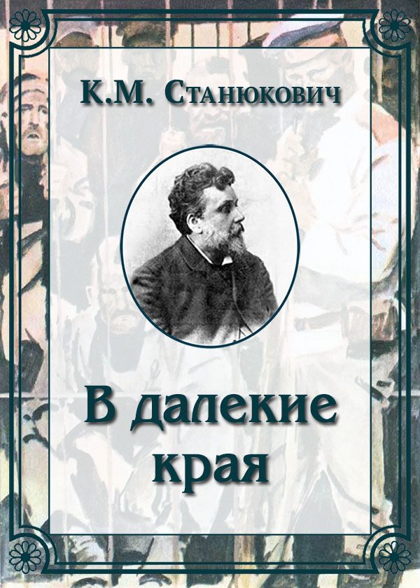 Обложка книги «В далекие края»