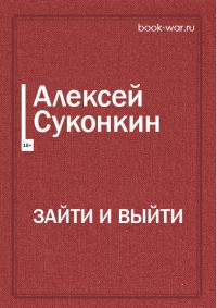 Обложка книги «Зайти и выйти»