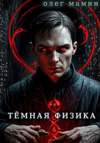 Обложка книги «Тёмная физика (четыре тома под одной обложкой)»