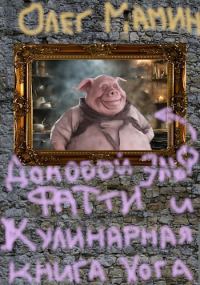 Обложка книги «Домовой эльф Фатти и Кулинарная книга Хогвартса»