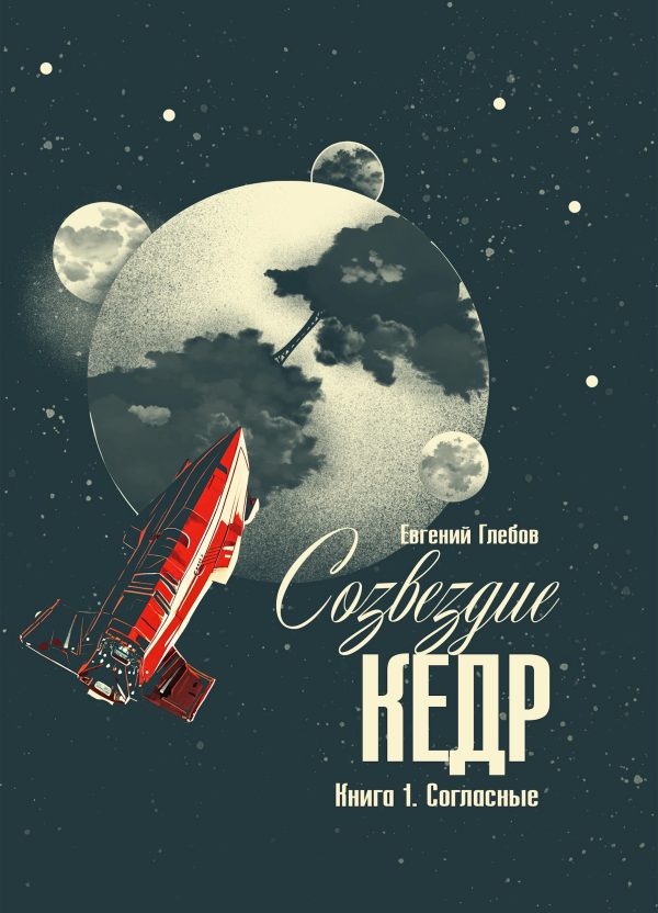 Обложка книги «Созвездие Кедр. Книга 1. Согласные»
