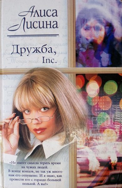 Обложка книги «Дружба, Inc»
