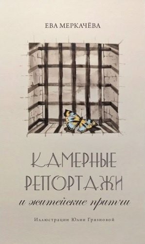 Обложка книги «Камерные репортажи и житейские притчи»