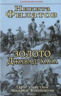 Обложка книги «Золото Джавад-хана»