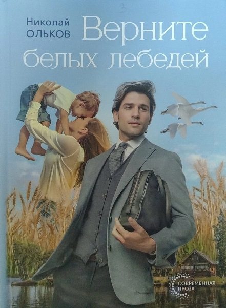 Обложка книги «Верните белых лебедей»