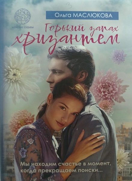 Обложка книги «Горький запах хризантем»