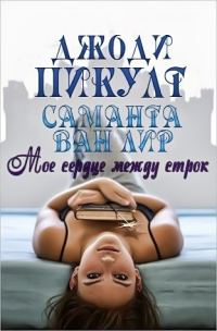 Обложка книги «Мое сердце между строк»