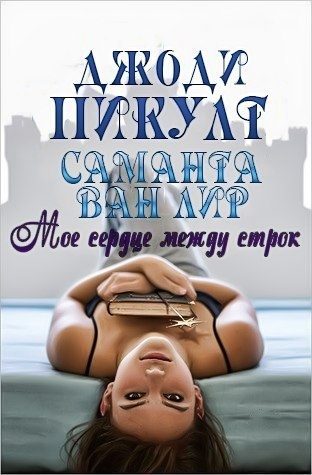 Обложка книги «Мое сердце между строк»
