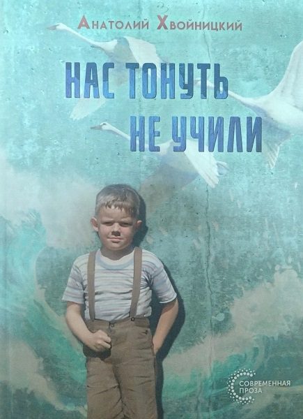 Обложка книги «Нас тонуть не учили»