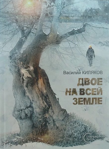 Обложка книги «Двое на всей земле»