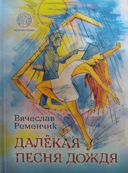 Обложка книги «Далёкая песня дождя»