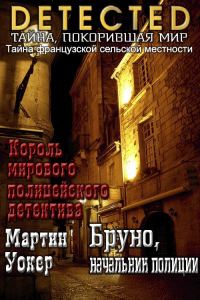 Обложка книги «Бруно, начальник полиции»