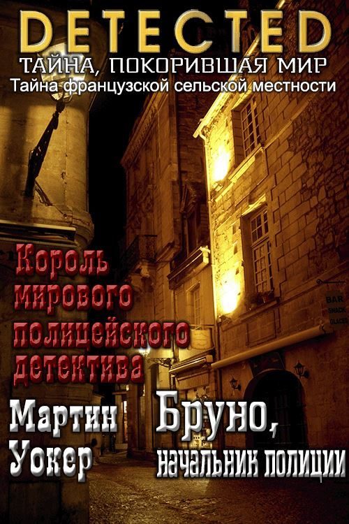 Обложка книги «Бруно, начальник полиции»