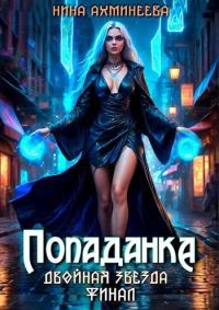 Обложка книги «Попаданка. Финал»
