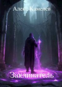 Обложка книги «Заклинатель 1»