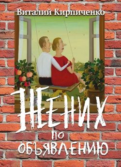 Обложка книги «Жених по объявлению»