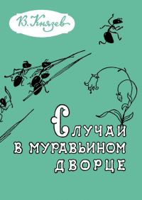 Обложка книги «Случай в муравьином дворце»