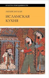 Обложка книги «Исламская кухня (2-е изд.)»