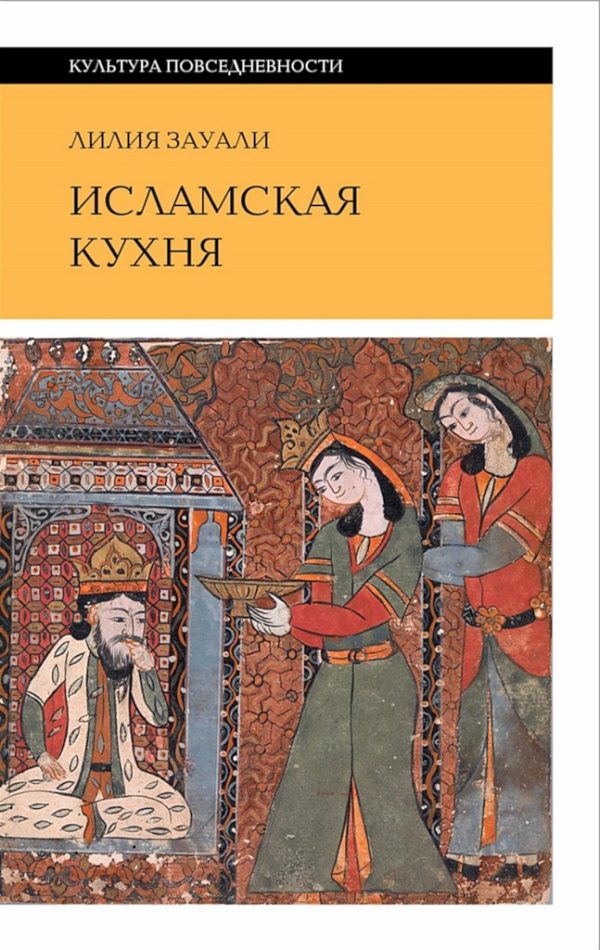 Обложка книги «Исламская кухня (2-е изд.)»