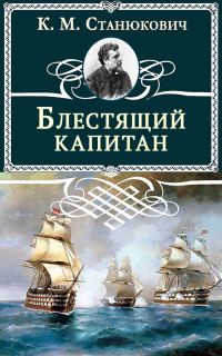 Обложка книги «Блестящий капитан»