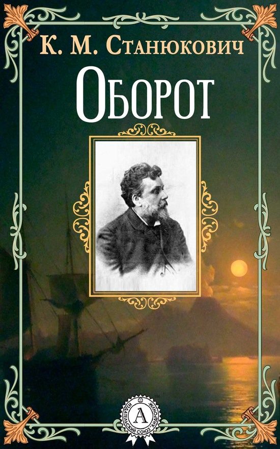 Обложка книги «Оборот»