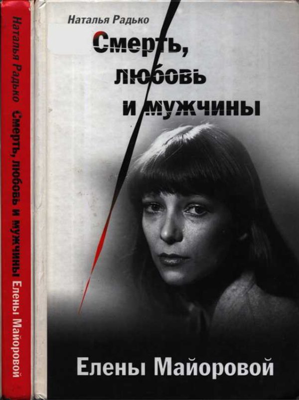 Обложка книги «Смерть, любовь и мужчины Елены Майоровой»
