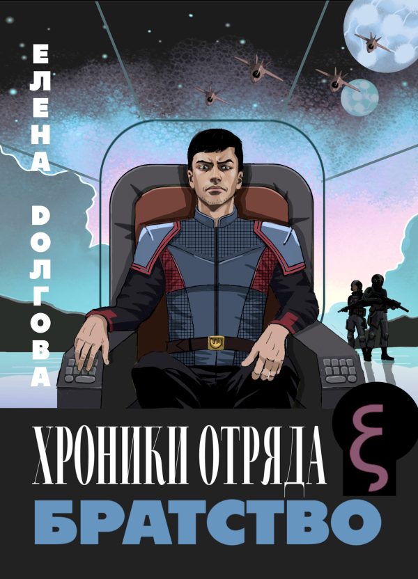 Обложка книги «Хроники отряда Кси. Братство»