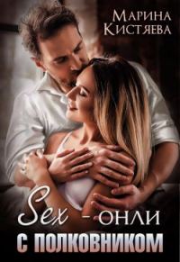 Обложка книги «Sex-онли с полковником»