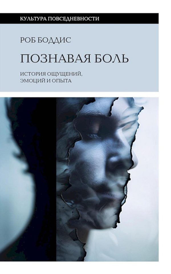 Обложка книги «Познавая боль. История ощущений, эмоций и опыта»