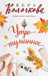 Обложка книги «Утро туманное»