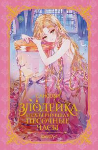 Обложка книги «Злодейка, перевернувшая песочные часы»