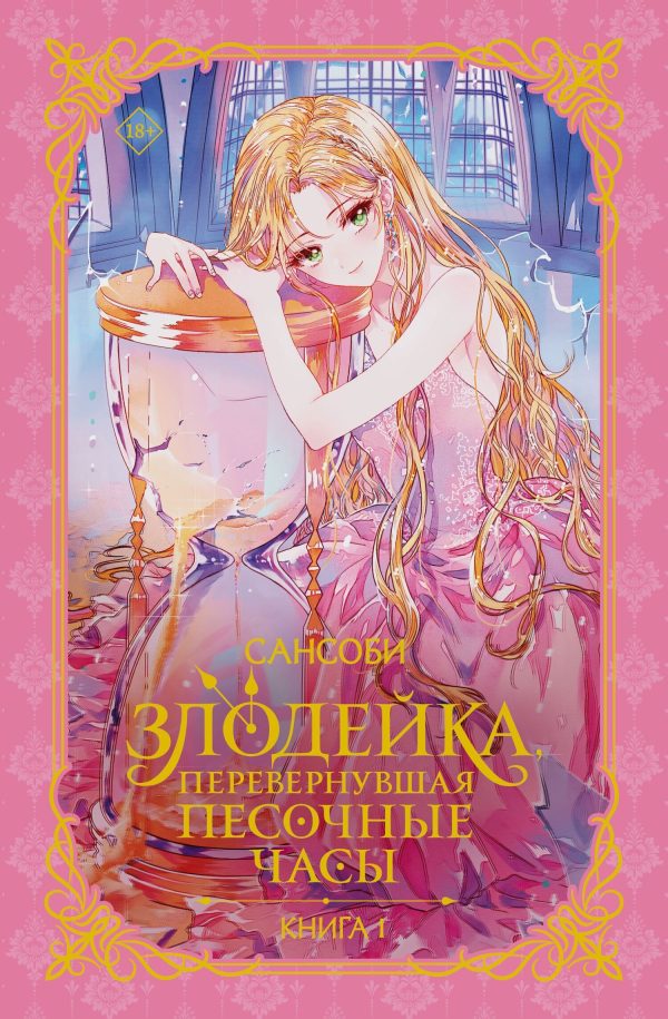 Обложка книги «Злодейка, перевернувшая песочные часы»